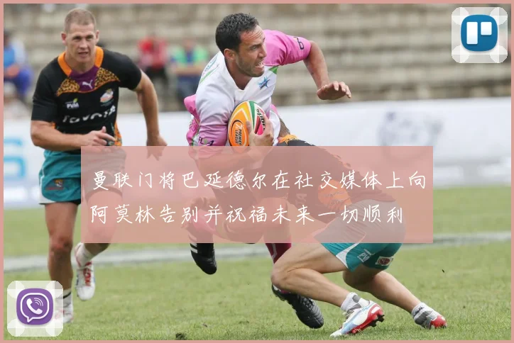 曼联门将巴延德尔在社交媒体上向阿莫林告别并祝福未来一切顺利