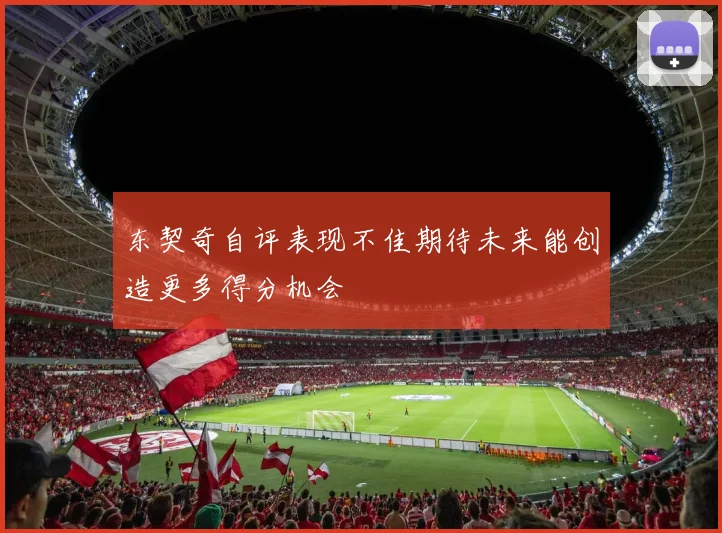 东契奇自评表现不佳期待未来能创造更多得分机会